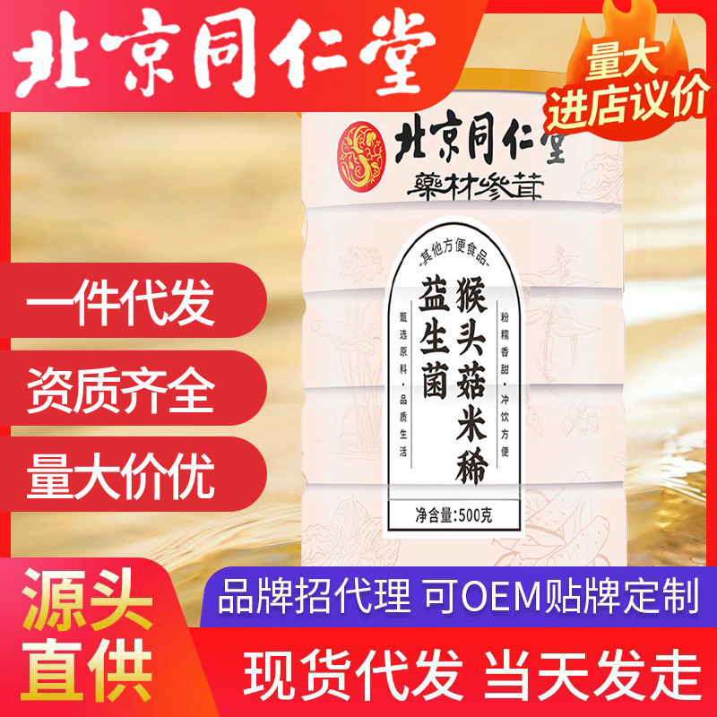 北京同仁堂益生菌猴頭菇米稀 工廠批發(fā)代發(fā)代餐粉500g/罐源頭