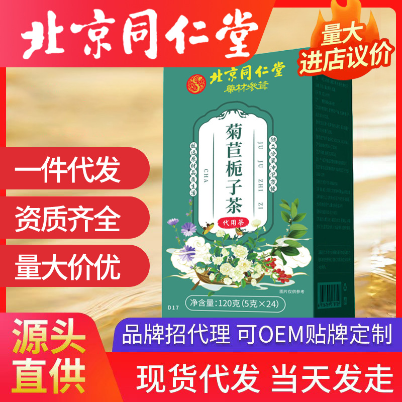 北京同仁菊苣梔子茶 菊苣根茶養(yǎng)生茶葉代發(fā)正品5g*24包三角包透明