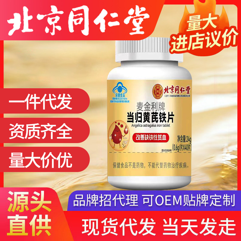 北京同仁堂當(dāng)歸黃芪鐵片 當(dāng)歸黃芪鐵批發(fā)代發(fā)咀嚼片40粒同仁堂