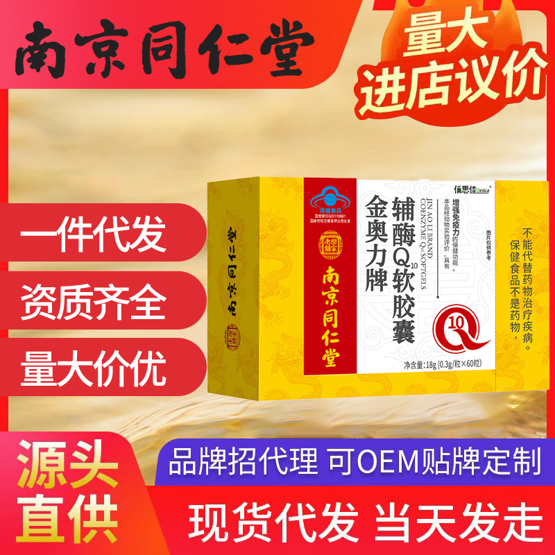 南京同仁堂輔酶Q10軟膠囊 中老年增強(qiáng)免疫力心臟批發(fā)一件代發(fā)