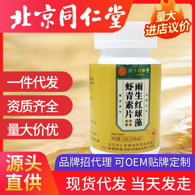 北京同仁堂雨生紅球藻蝦青素片 一件代發(fā)批發(fā)（0.6g*60片）36g