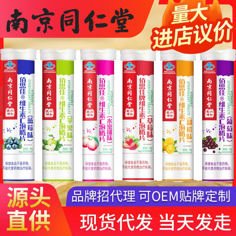 南京同仁堂維生素C泡騰片 甜橙草莓水蜜桃葡萄藍(lán)莓青蘋果VC免疫力