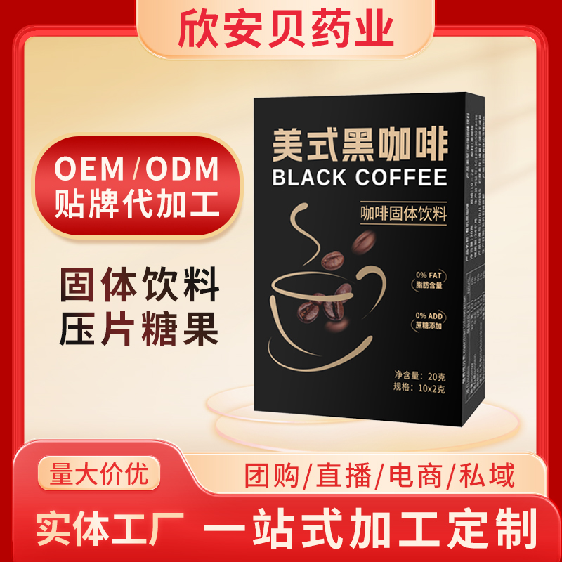 美式黑咖啡固體飲料OEM/ODM 速溶奶茶咖啡貼牌定制代加工