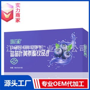 藍(lán)莓葉黃素酯無(wú)糖口服液飲品植物飲料貼牌代工定制OEM代加工廠ODM