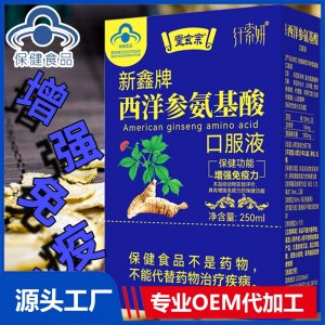 西洋參氨基酸口服液中老年成人身體增強(qiáng)免疫力藍(lán)帽保健功能食品