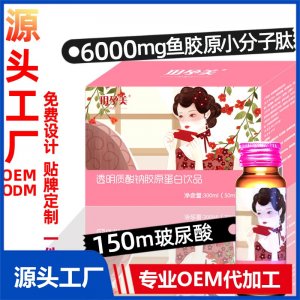 口服玻尿酸飲品廠家批發(fā)透明質(zhì)酸鈉膠原蛋白肽口服液小分子活性肽