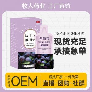 益生元西梅飲OEM代加工