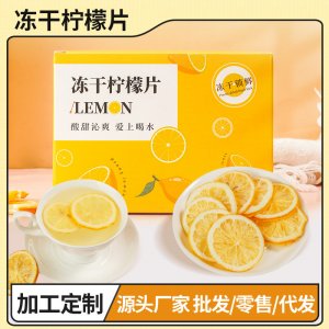 凍干檸檬片盒OEM代加工