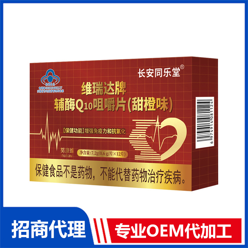 輔酶Q10咀嚼片貼牌定制 壓片糖果OEM代加工