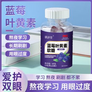 藍(lán)莓葉黃素酯軟糖OEM代加工