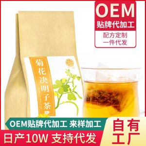 菊花決明子茶 OEM代加工
