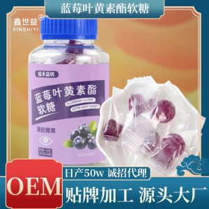 藍(lán)莓葉黃素軟糖凝膠軟糖OEM代加工