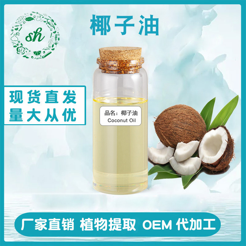 海南初榨椰子油 椰油 24°美容護(hù)膚基礎(chǔ)油 現(xiàn)貨量大價(jià)優(yōu) 廠家直銷