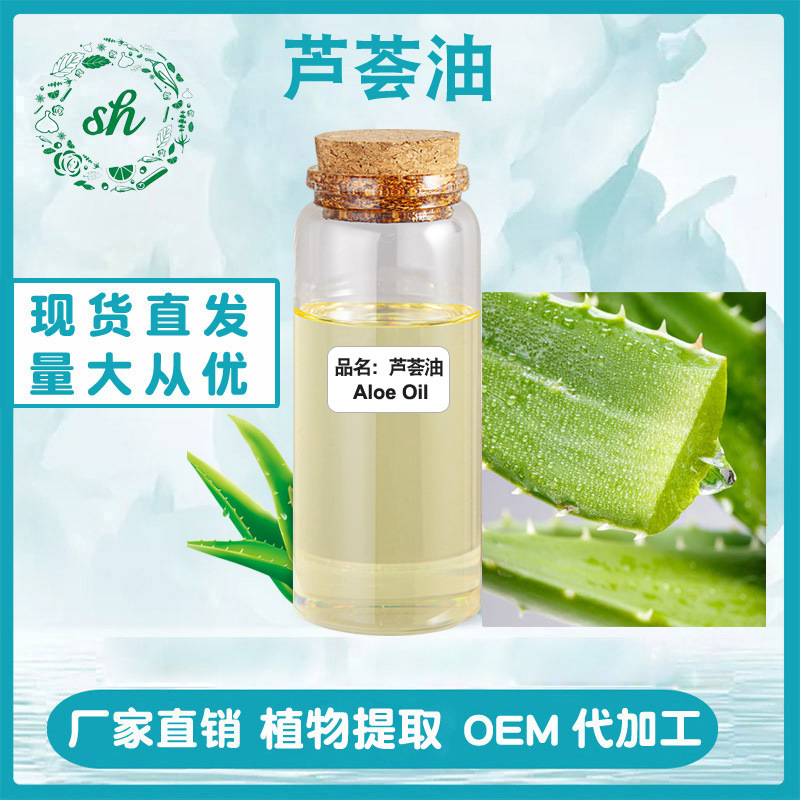 蘆薈油 蘆薈精油 美容院按摩基礎(chǔ)油原料批發(fā)量大從優(yōu)現(xiàn)貨廠家直銷