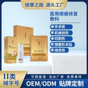 醫(yī)用疤痕修復(fù)敷料OEM/ODM 醫(yī)用疤痕修復(fù)敷料定制加工