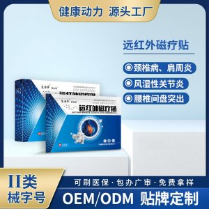 遠紅外磁療貼OEM/ODM 遠紅外磁療貼定制加工