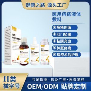 醫(yī)用痔瘡液體敷料OEM/ODM 醫(yī)用痔瘡液體敷料定制加工