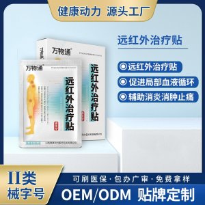 遠紅外治療貼OEM/ODM 遠紅外治療貼定制加工
