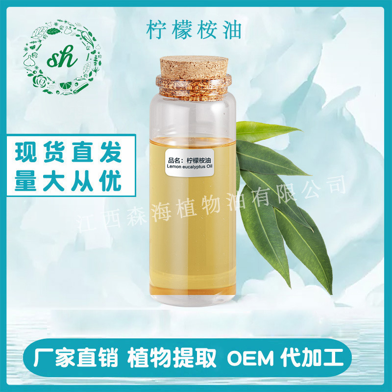 檸檬桉油 檸檬桉精油 檸檬桉葉油 檸檬桉葉精油 廠家直銷量大價(jià)優(yōu)