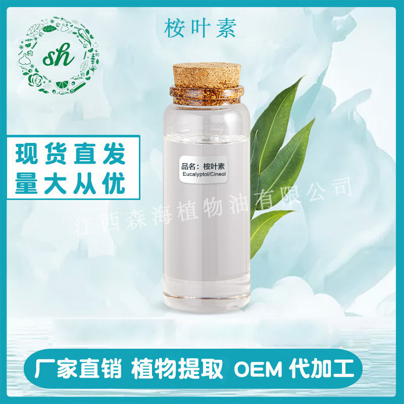 桉葉素99% 單方香薰精油植物油 日化原料 廠家直銷 量大價(jià)優(yōu) 現(xiàn)貨