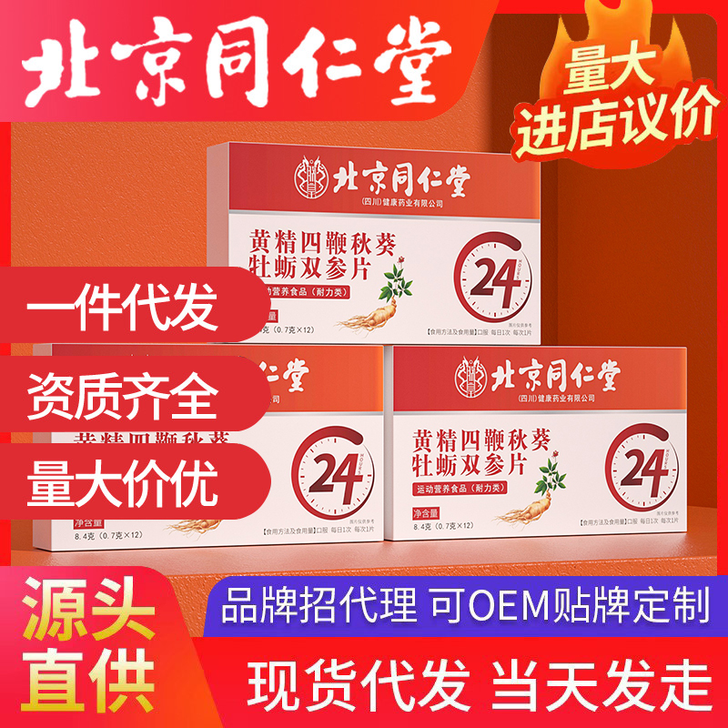 北京同仁堂品牌，支持全系列開品定制！品牌背書，出貨速度快，支持一件代發(fā)！