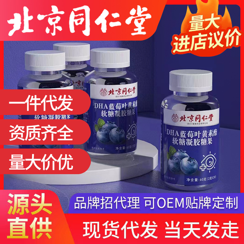北京同仁堂DHA藍(lán)莓葉黃素酯軟糖 凝膠糖果源頭廠家批發(fā)代發(fā)
