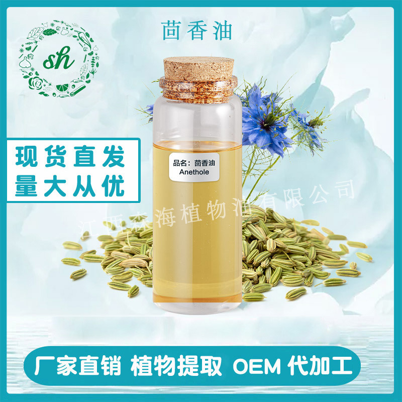 茴香油 茴香精油 小茴香油 小茴香精油 茴香腦 廠家直銷 量大價(jià)優(yōu)