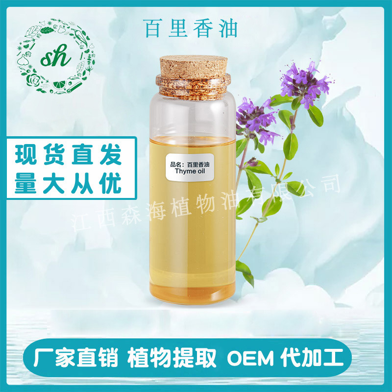 百里香油 百里香精油 麝香草油單方植物精油廠家直銷量大價(jià)優(yōu)現(xiàn)貨