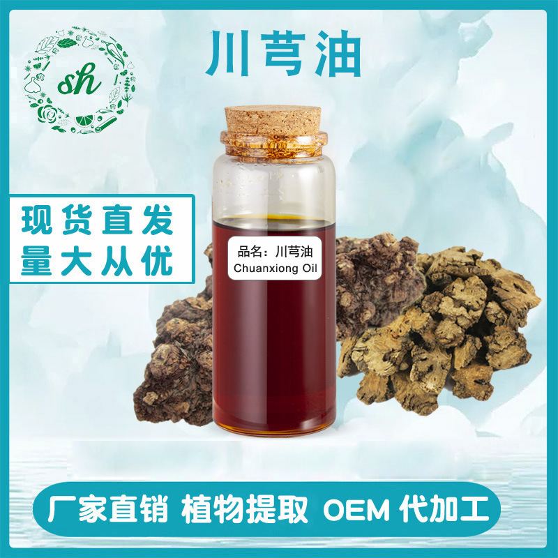 川芎油 川芎精油 超臨界萃取單方植物精油 廠家直銷 量大價(jià)優(yōu)現(xiàn)貨