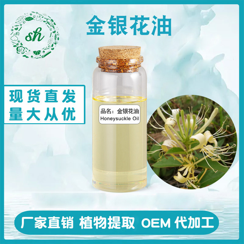金銀花油 金銀花精油 單方植物精油香薰化妝原料廠家直銷量大價優(yōu)