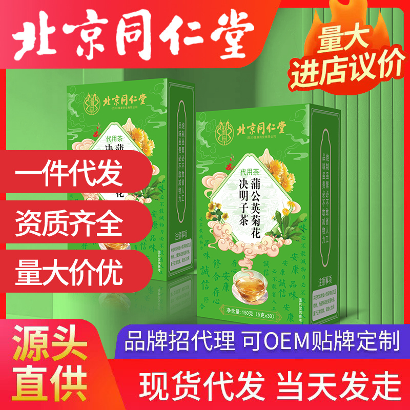 北京同仁堂蒲公英菊花決明子茶 代用茶養(yǎng)生茶袋泡茶源頭廠家批發(fā)代發(fā)