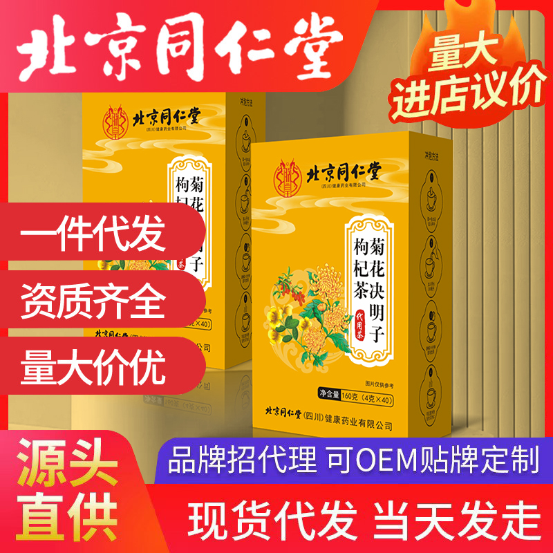 北京同仁堂菊花決明子枸杞茶 代用茶養(yǎng)生茶袋泡茶源頭廠家批發(fā)代發(fā)