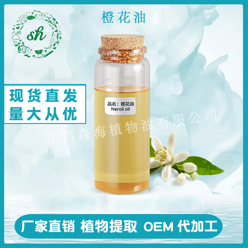 橙花油 橙花精油 苦橙花油 方香薰精油化妝品原料 廠家直銷 價(jià)優(yōu)