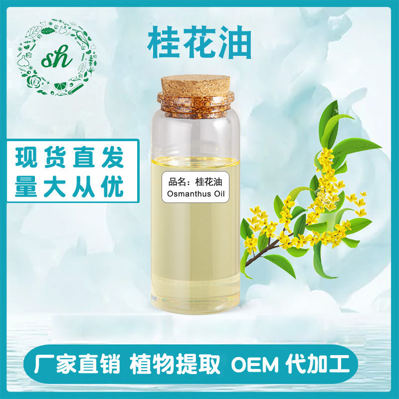 桂花油 桂花精油 丁香酚香薰化妝品原料單方精油廠家直銷量大價(jià)優(yōu)