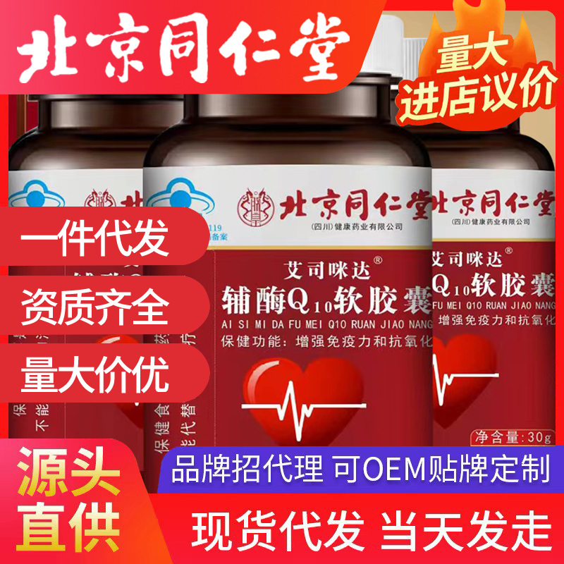 北京同仁堂艾司咪達(dá)輔酶Q10軟膠囊 q10軟膠囊藍(lán)帽一件代發(fā)