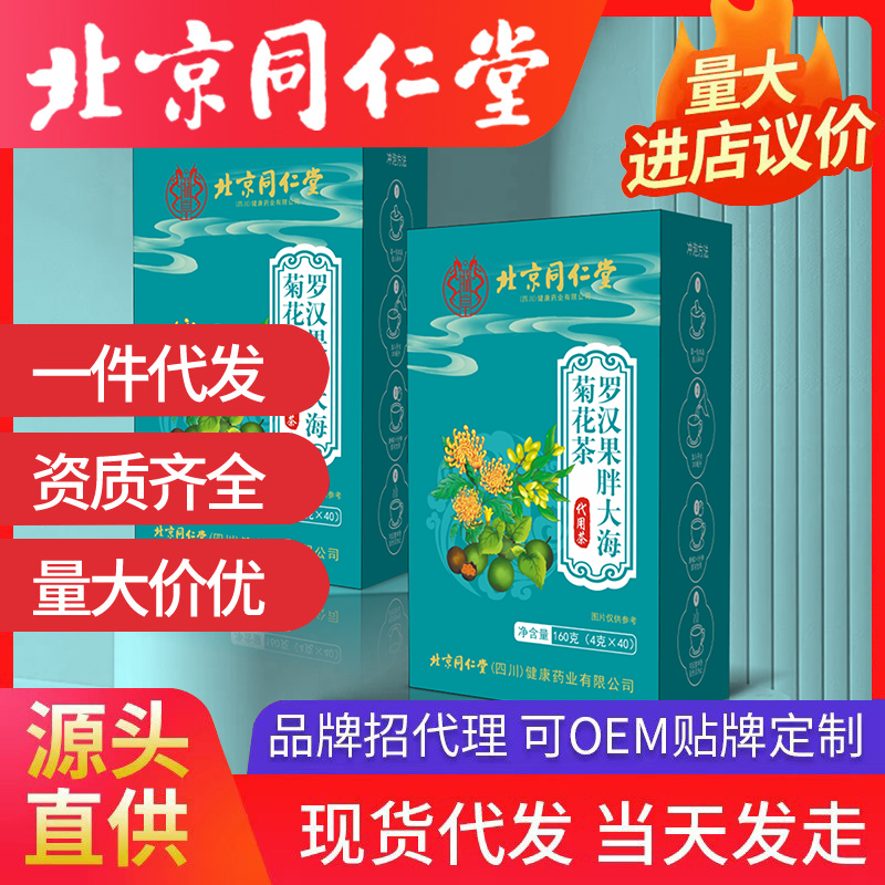 北京同仁堂羅漢果胖大海菊花茶 養(yǎng)生茶袋泡茶源頭廠家批發(fā)代發(fā)