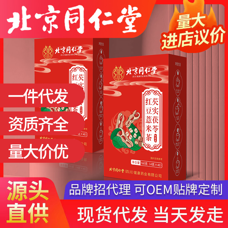 北京同仁堂芡實茯苓紅豆薏米茶源頭廠家批發(fā)代發(fā)