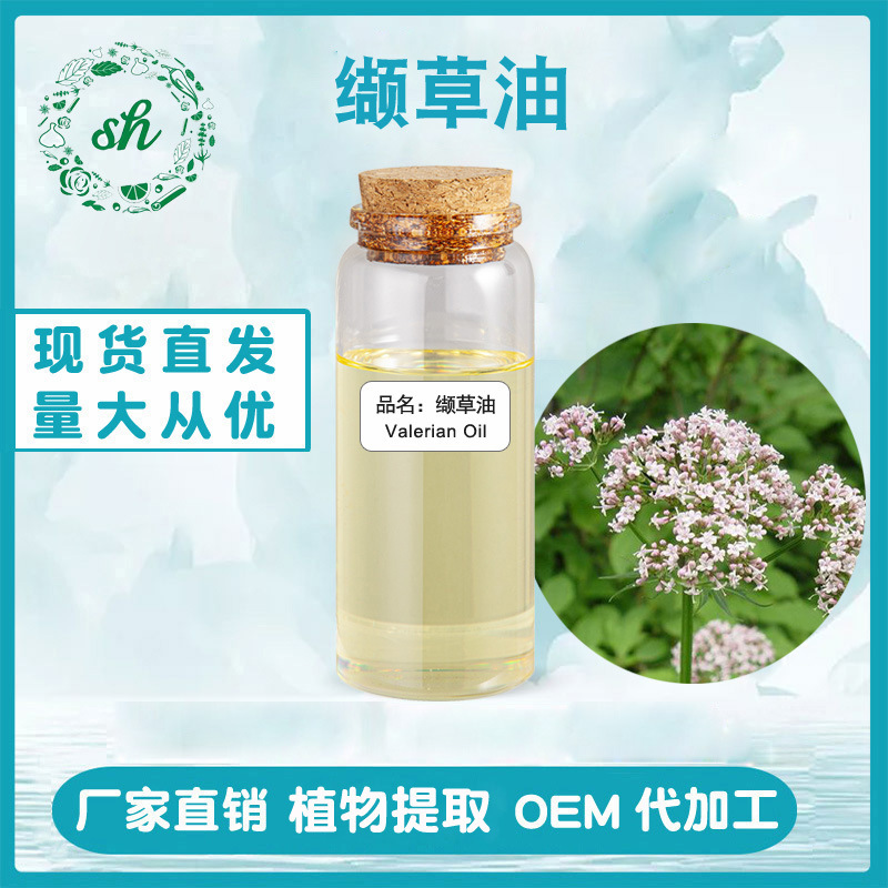 纈草油 纈草精油 纈草根油 單方植物精油原料油 廠家直銷量大價(jià)優(yōu)