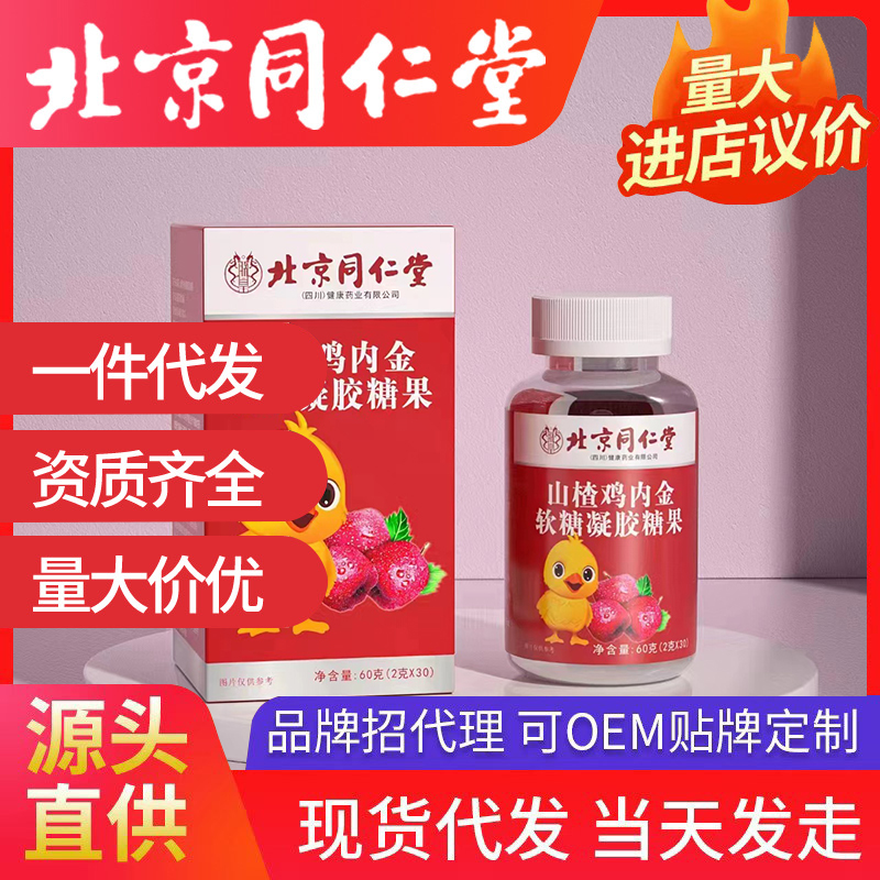 北京同仁堂山楂雞內(nèi)金軟糖凝膠糖果 營(yíng)養(yǎng)軟糖源頭廠家批發(fā)代發(fā)