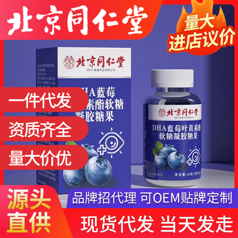 北京同仁堂DHA藍(lán)莓葉黃素酯軟糖 源頭廠家批發(fā)代發(fā)