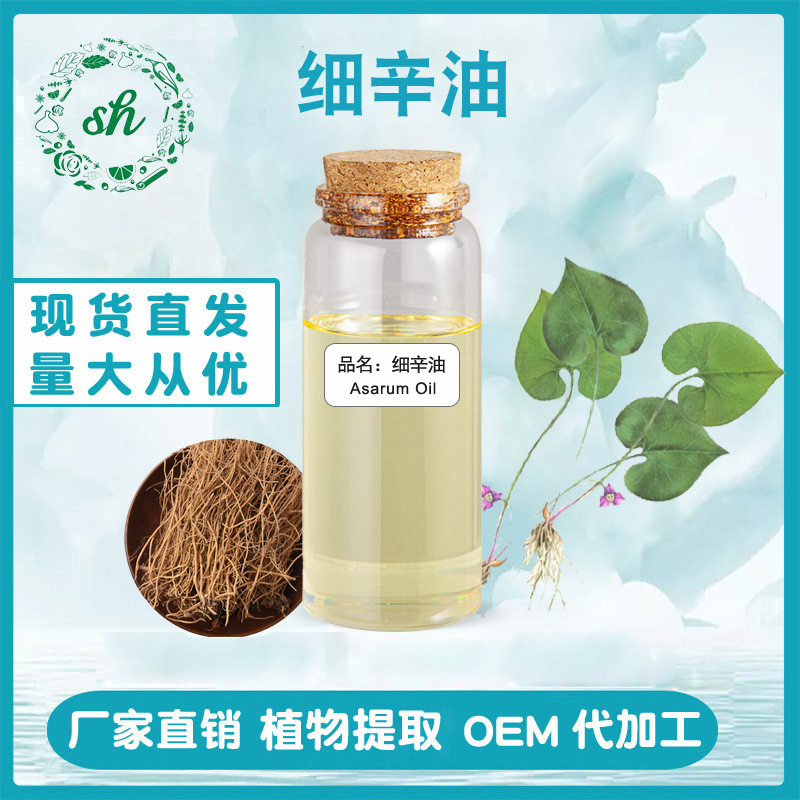 細(xì)辛油 細(xì)辛精油 細(xì)辛根油 單方植物精油 廠家直銷 量大價(jià)優(yōu) 現(xiàn)貨