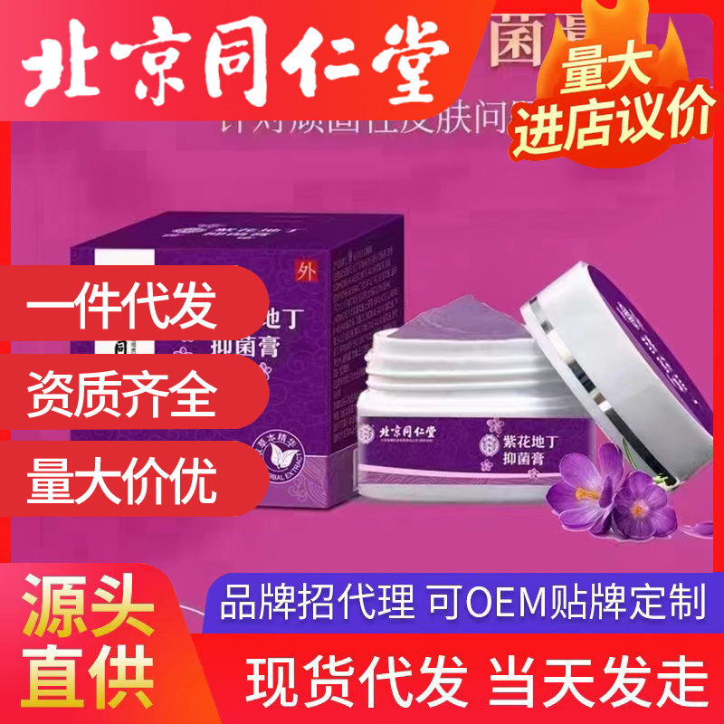 北京同仁堂紫花地丁抑菌膏 皮膚外用抑菌膏源頭廠家批發(fā)代發(fā)