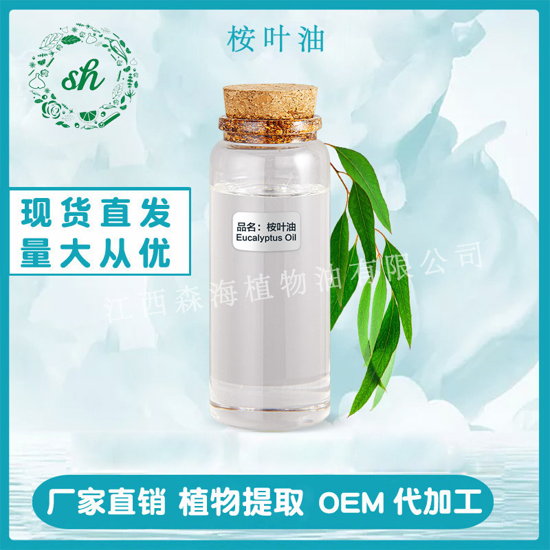 桉葉油 桉葉精油 藍(lán)桉油 尤加利精油 桉樹精油 廠家直銷 量大價(jià)優(yōu)