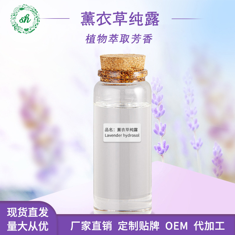 薰衣草純露 植物蒸餾提取 化妝日化品原料供應 廠家直銷 量大價優(yōu)