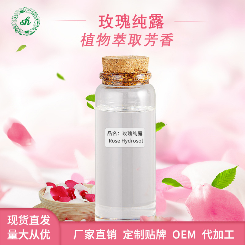 玫瑰純露 大馬士革玫瑰花純露 補水保濕爽膚玫瑰花精油 原料廠家