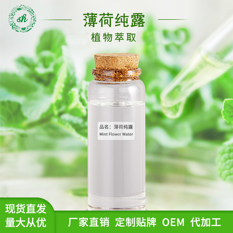 薄荷純露 植物提取液 化妝品原料 提神醒腦清爽 廠家直銷量大價優(yōu)