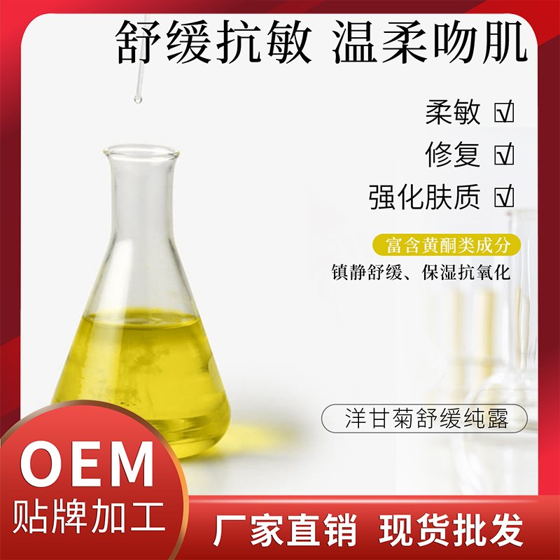 洋甘菊舒緩純露現(xiàn)貨批發(fā) 植物純露OEM貼牌代加工