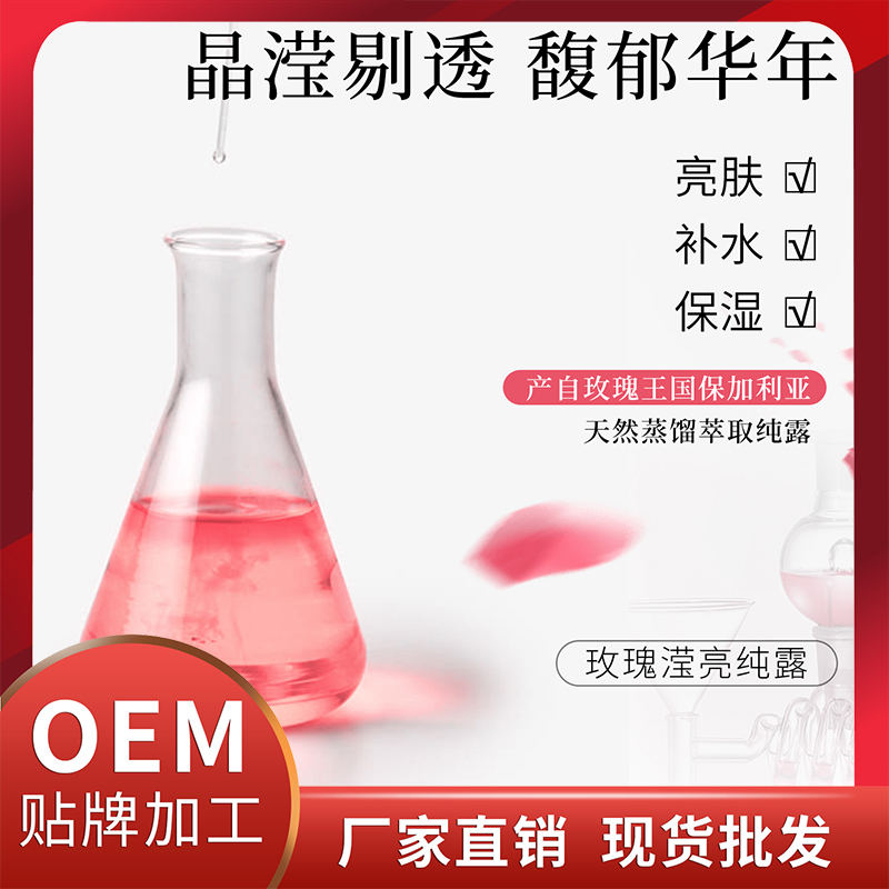 玫瑰瀅亮純露現(xiàn)貨批發(fā) 植物純露OEM貼牌代加工