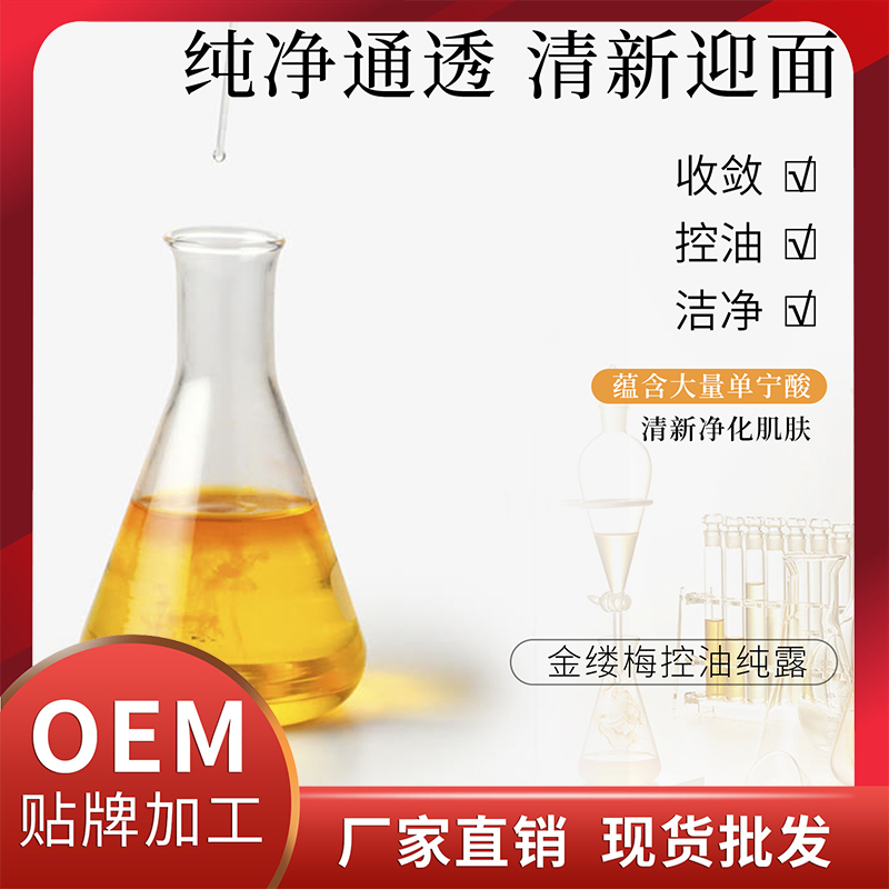 金縷梅控油純露廠家直銷 植物純露OEM貼牌代加工