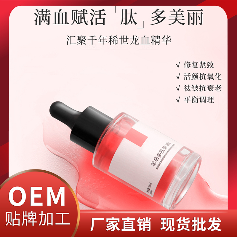 龍血多肽原液現(xiàn)貨批發(fā) 保濕滋養(yǎng)護(hù)膚精華液OEM貼牌代加工